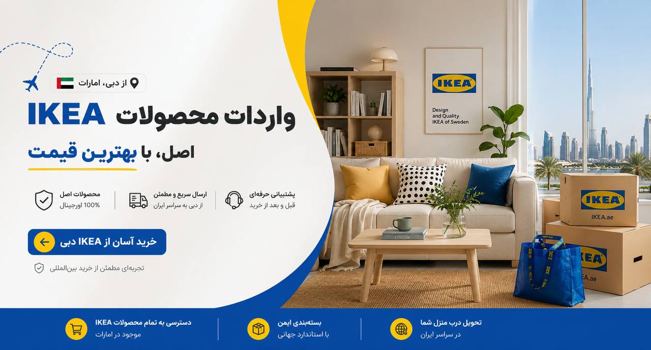 واردات محصولات IKEA