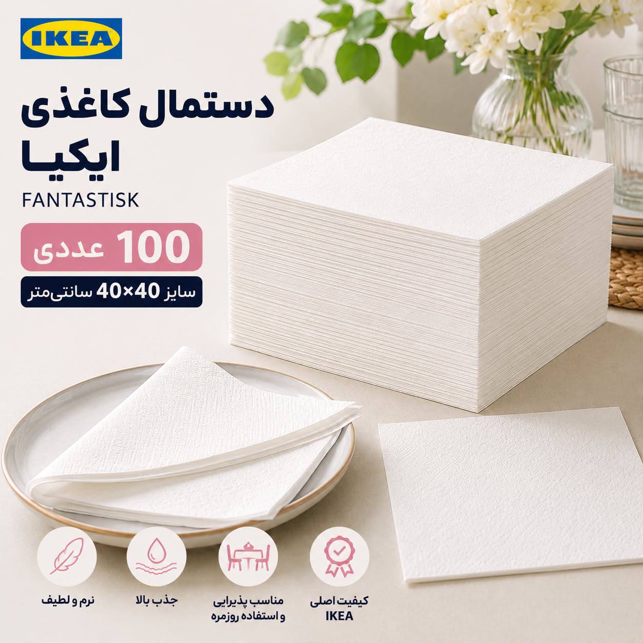 دستمال کاغذی 100 تایی 40×40 IKEA