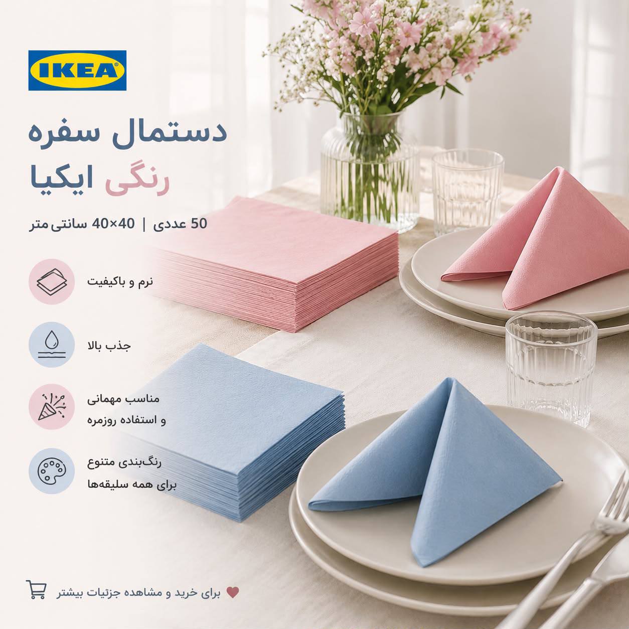 دستمال کاغذی 50 تایی 40×40 فیروزه ای IKEA