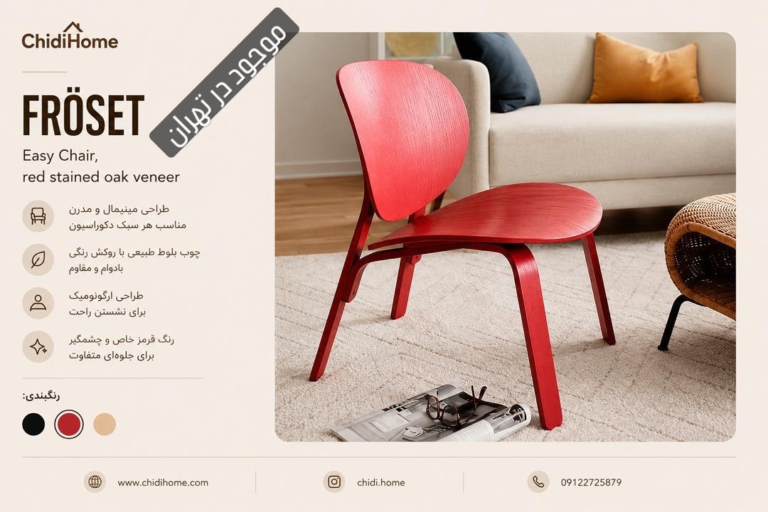 صندلی قرمز IKEA