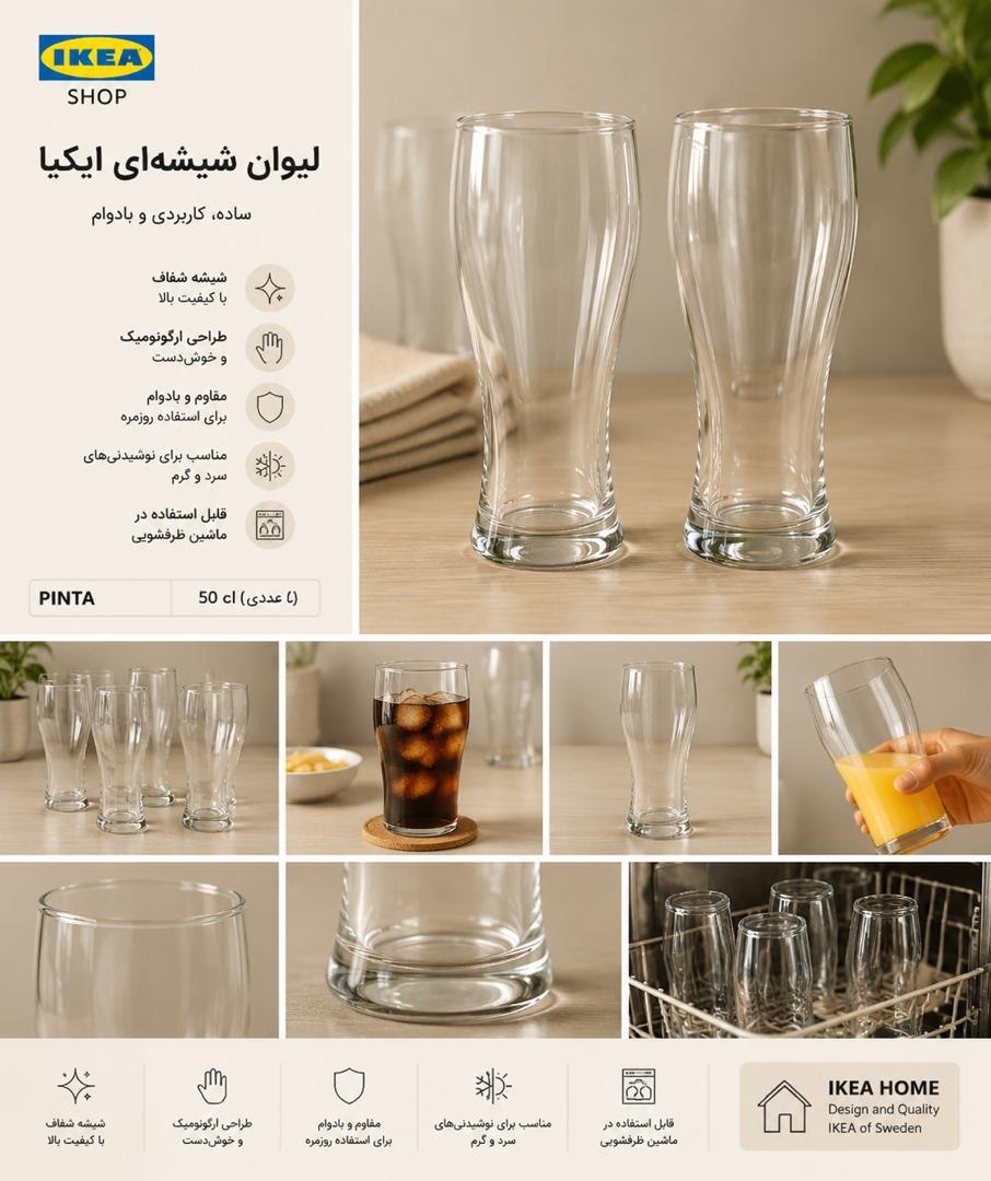 لیوان آبجو خوری بلند IKEA