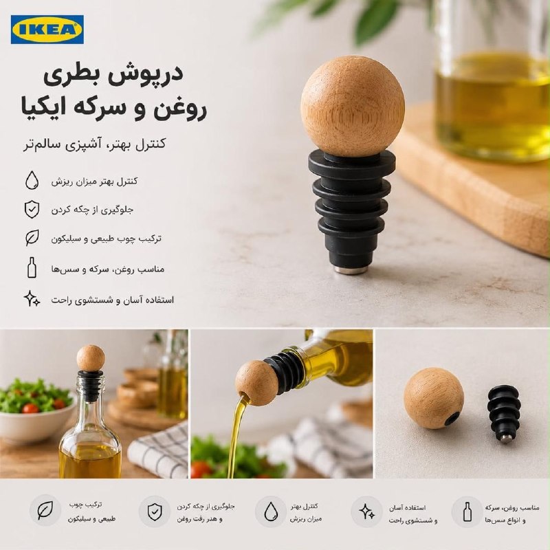 درپوش بطری IKEA