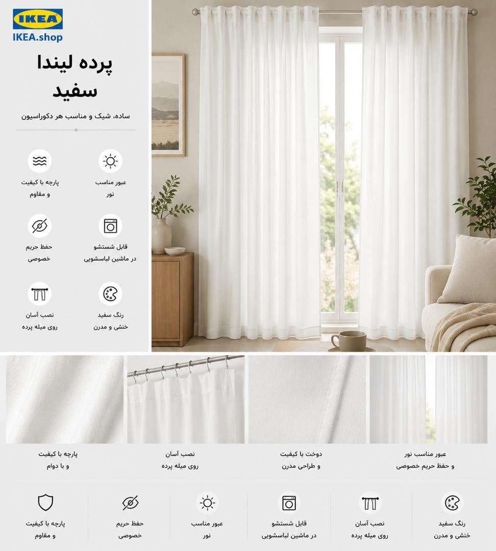 پرده لیندا 3×140 سفید IKEA