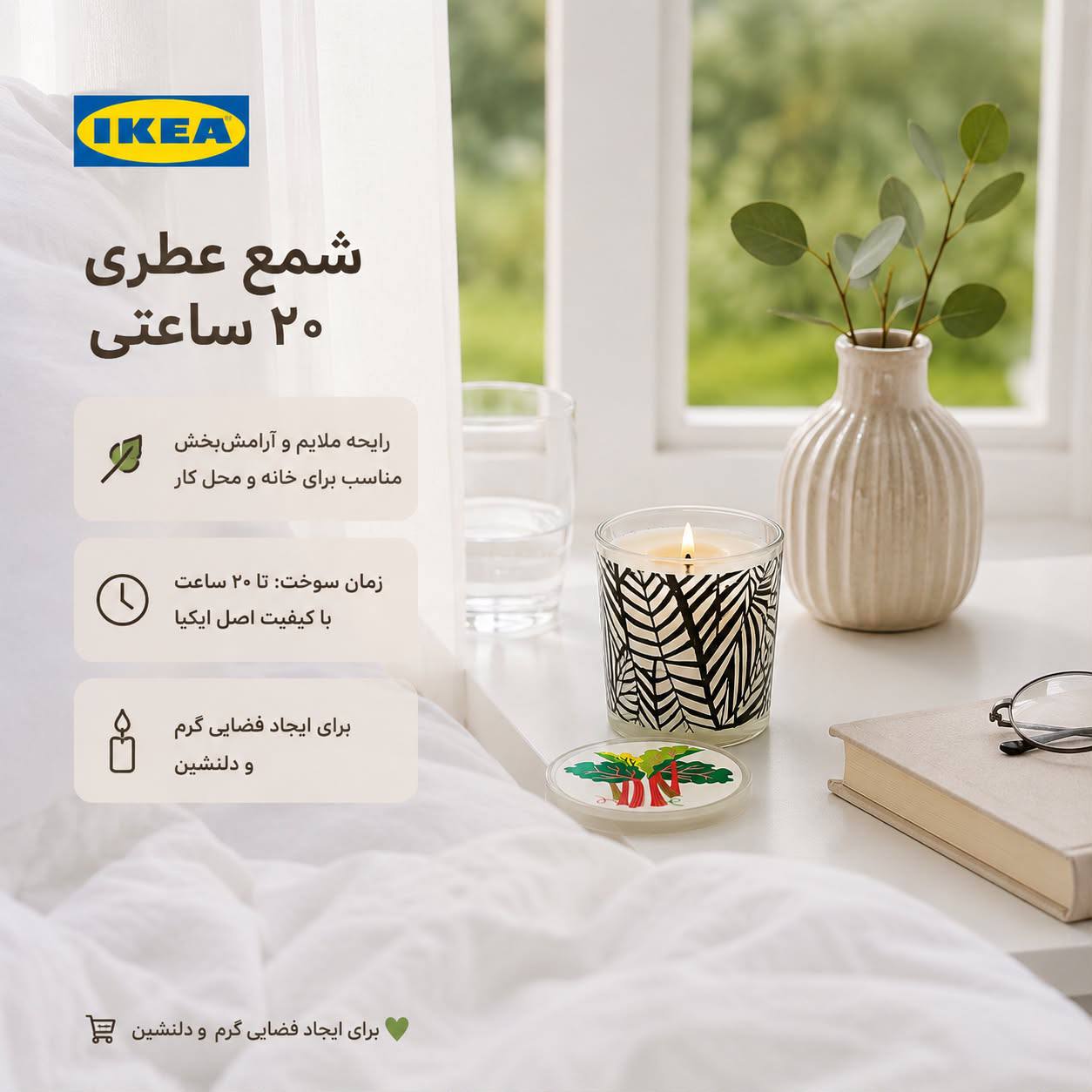 شمع عطری برگی IKEA