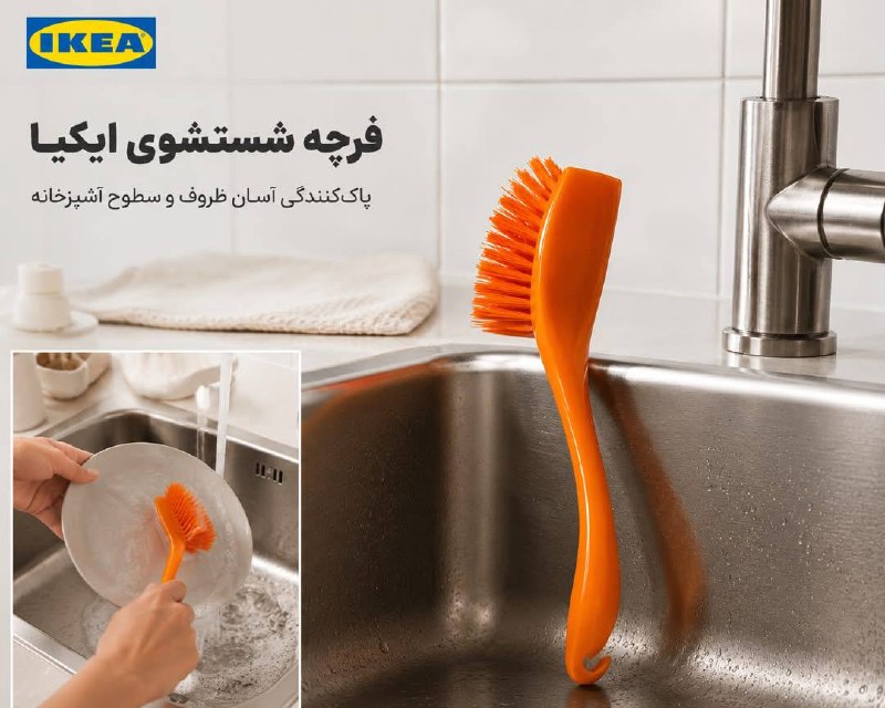 فرچه نارنجی IKEA