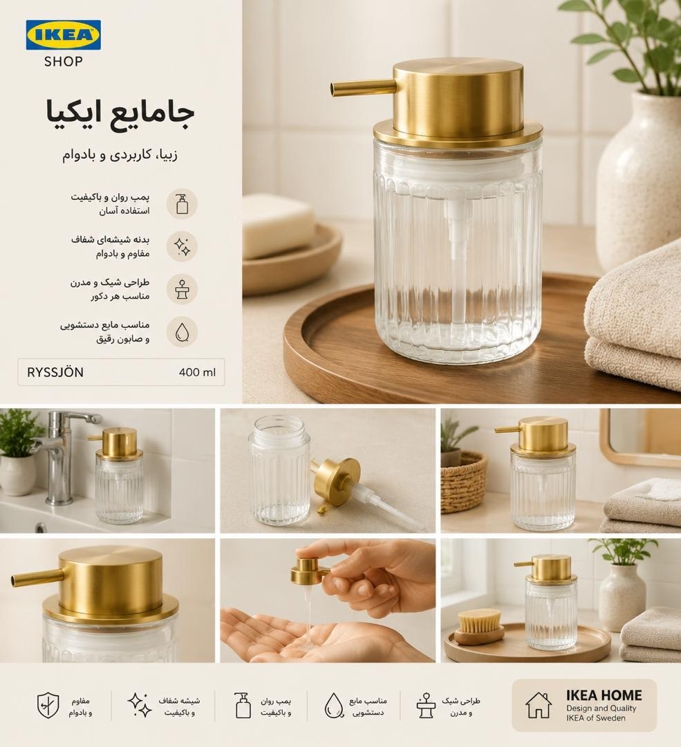 جا مایع درب طلایی IKEA