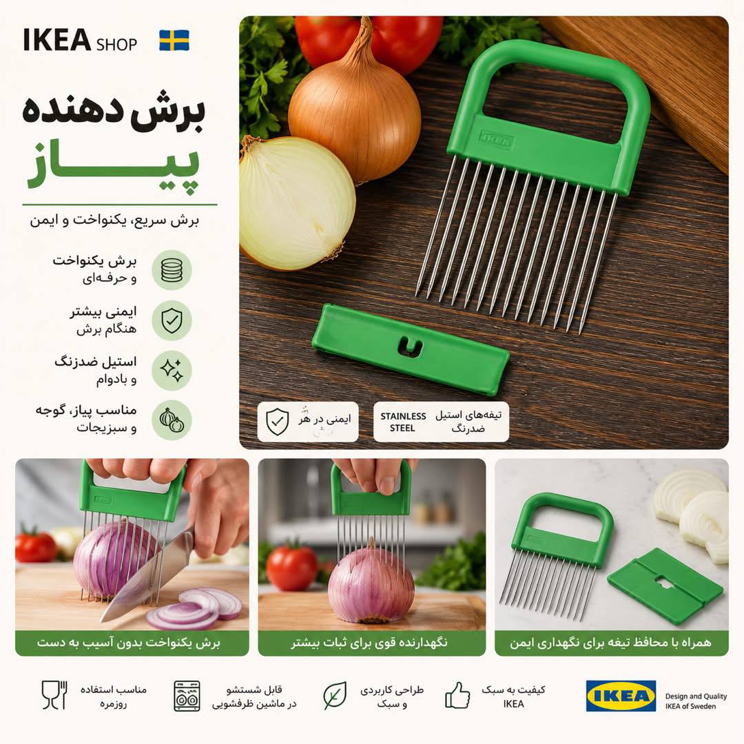 برش دهنده پیاز و سبزیجات IKEA