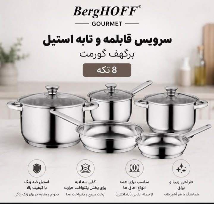 سرویس قابلمه استیل 8 پارچه BergHOFF